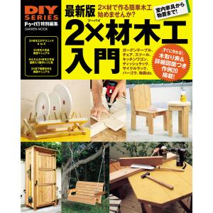 最新版 2×材木工入門 電子書籍版 / ドゥーパ!編集部｜ebookjapan