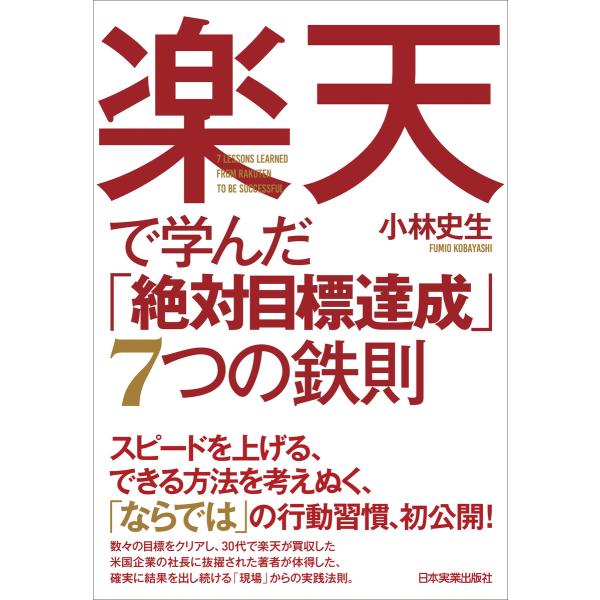 楽天で学んだ「絶対目標達成」7つの鉄則 電子書籍版 / 小林史生
