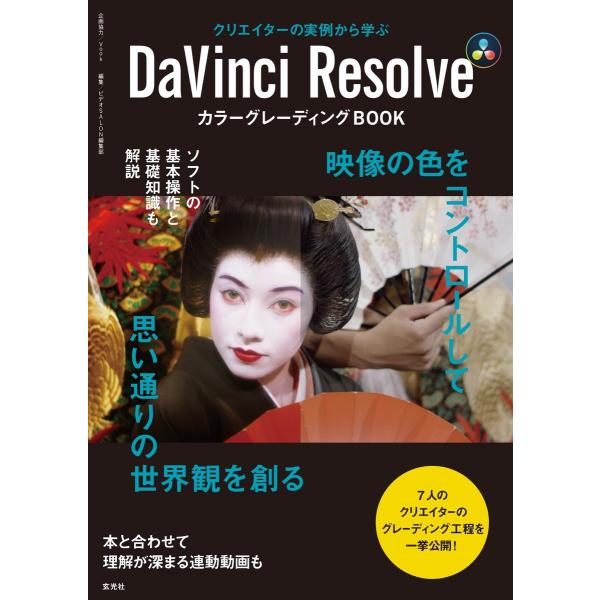 玄光社MOOK DaVinci Resolve カラーグレーディングBOOK 電子書籍版 / 玄光社...