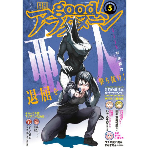 good!アフタヌーン 2018年5号 [2018年4月7日発売] 電子書籍版 / アフタヌーン編集...