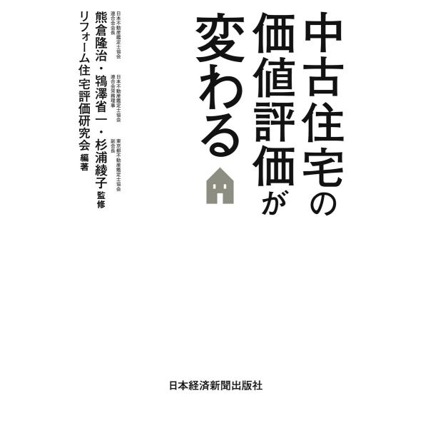 中古住宅の価値評価が変わる 電子書籍版 / 監:熊倉隆治 監:鴇澤省一 監:杉浦綾子 編著:リフォー...