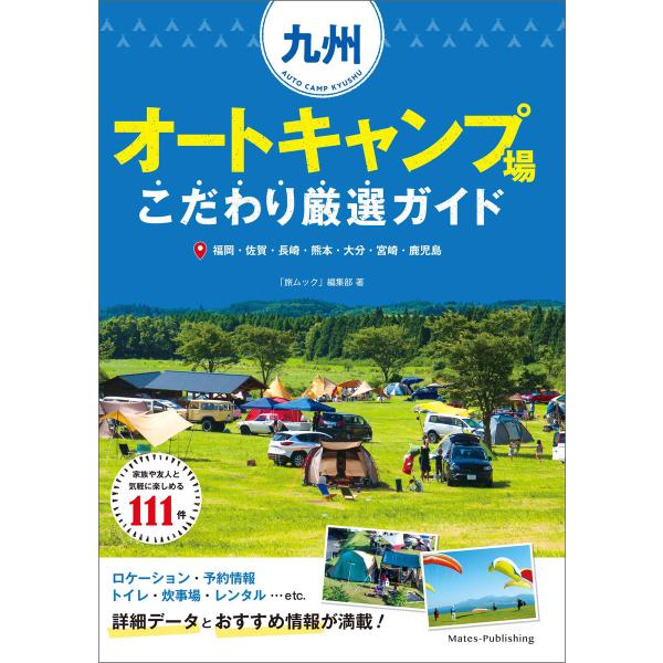 九州 オートキャンプ場 こだわり厳選ガイド 電子書籍版 / 「旅ムック」編集部