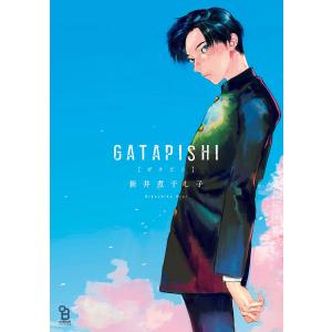 GATAPISHI 電子書籍版 / 新井煮干し子｜ebookjapan
