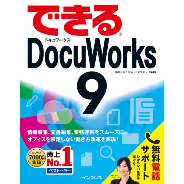 できるDocuWorks 9 電子書籍版 / 株式会社インサイトイメージ/できるシリーズ編集部