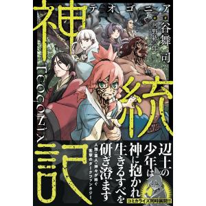 新品 / 特典あり 神統記(テオゴニア) (1-13巻 最新刊) ポストカード付