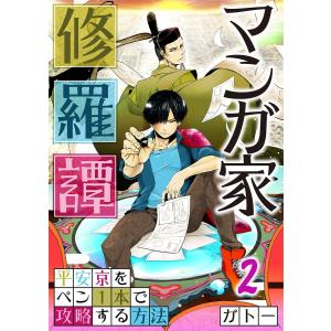 【フルカラー】マンガ家修羅譚〜平安京をペン1本で攻略する方法(2) 電子書籍版 / ガトー｜ebookjapan