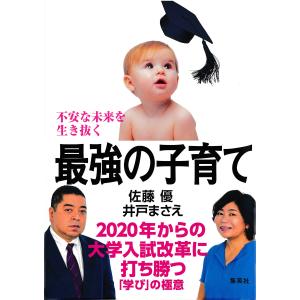 不安な未来を生き抜く最強の子育て 2020年からの大学入試改革に打ち勝つ「学び」の極意 電子書籍版 / 佐藤 優/井戸まさえ｜ebookjapan