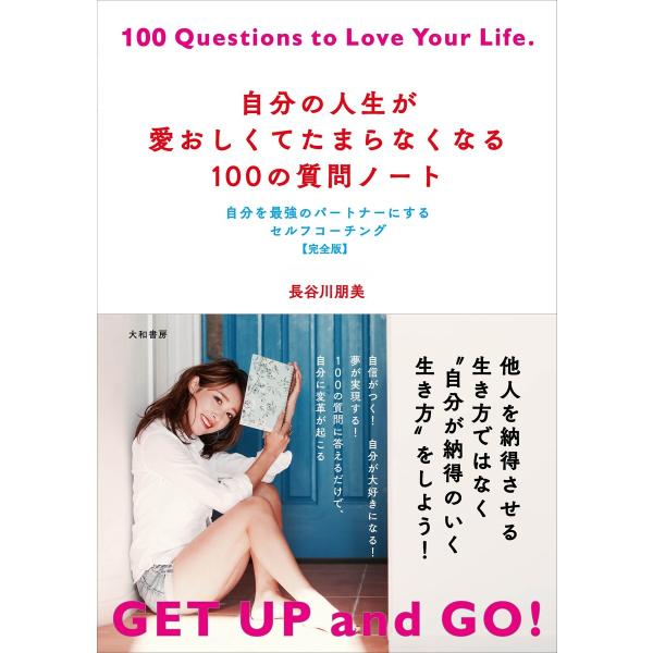 自分の人生が愛おしくてたまらなくなる100の質問ノート 電子書籍版 / 長谷川朋美