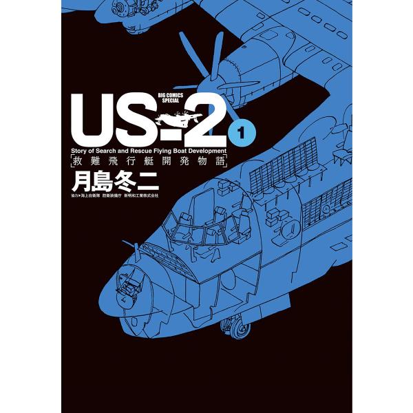 US-2 救難飛行艇開発物語 (1) 電子書籍版 / 月島冬二