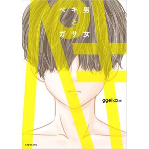 ペキ男とガサ女 電子書籍版 / 著者:ggeika｜ebookjapan