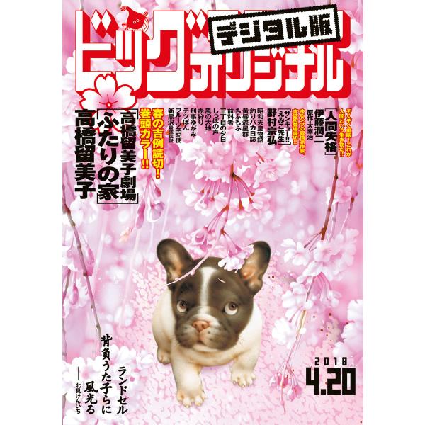 ビッグコミックオリジナル 2018年8号(2018年4月5日発売) 電子書籍版