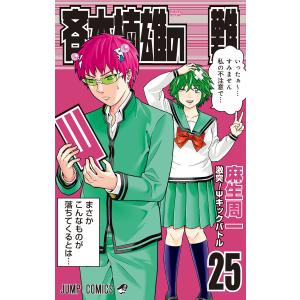 新品 / 超能力者斉木楠雄のΨ難(さいきくすおのさいなん) (0-26巻) 全巻