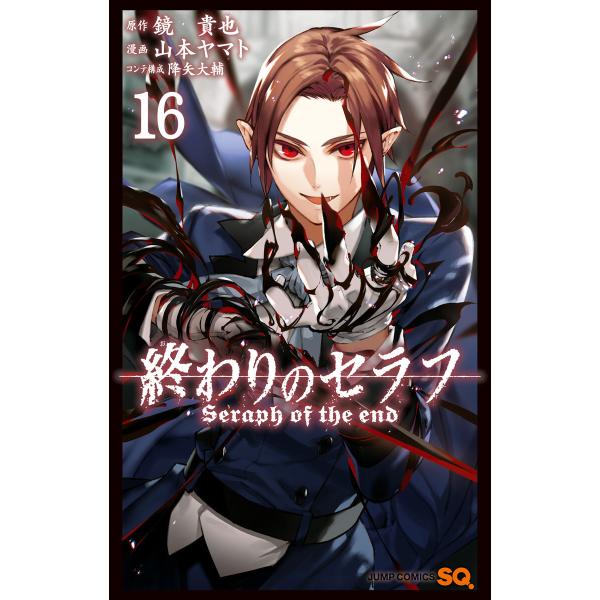 終わりのセラフ (16) 電子書籍版 / 原作:鏡貴也 漫画:山本ヤマト コンテ構成:降矢大輔