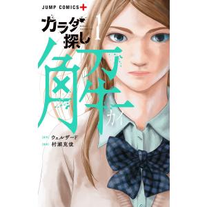集英社（SHUEISHA） 新品 / カラダ探し + カラダ探し 解 セット (全22