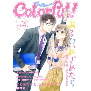 Colorful! vol.24 電子書籍版 / 作画:山桐硅 原案:あまみやわた 著:嘉村朗 著:カルビ佐藤 作画:黒瀬ダリア 原作:兎山もなか｜ebookjapan