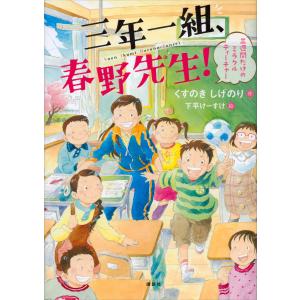 三年一組、春野先生! 三週間だけのミラクルティーチャー 電子書籍版 / 作:くすのきしげのり 絵:下平けーすけ 低学年向読み物その他の商品画像