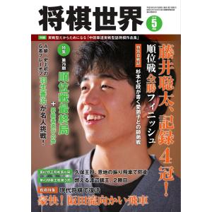 将棋世界(日本将棋連盟発行) 2018年5月号 電子書籍版 / 将棋世界(日本将棋連盟発行)編集部