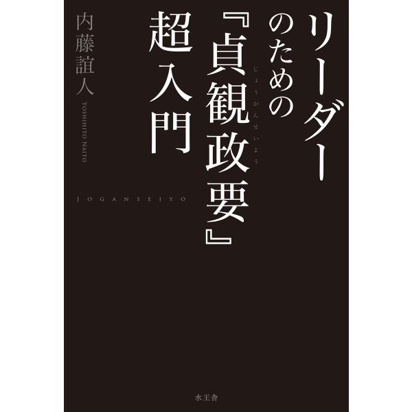 リーダーのための『貞観政要』超入門 電子書籍版 / 内藤 誼人