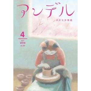 アンデル 2018年4月号 電子書籍版 / 泉麻人 著/堀江敏幸 著/松田青子 著/広小路尚祈 著｜ebookjapan