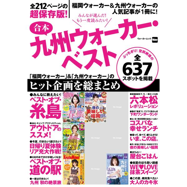 合本九州ウォーカー・ベスト 電子書籍版 / 編:KyushuWalker編集部