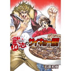 武志のサイキョー飯!(14) 電子書籍版 / 著:石原和樹 編集:アンブル編集部｜ebookjapan