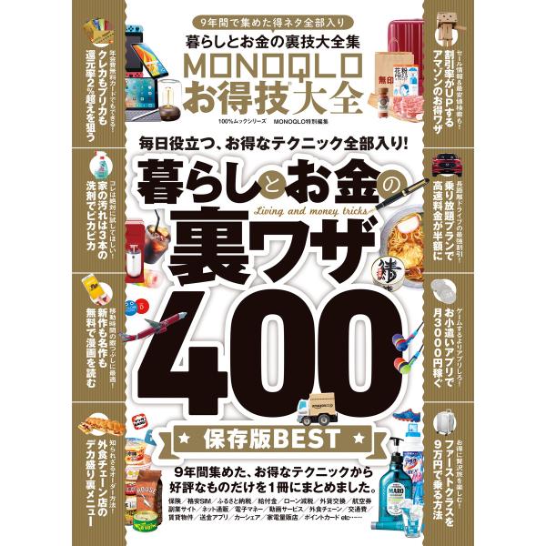 100%ムックシリーズ MONOQLOお得技大全 電子書籍版 / 編:晋遊舎