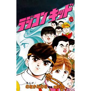 ラジコンキッド(6) 電子書籍版 / のなかみのる/神保史郎｜ebookjapan