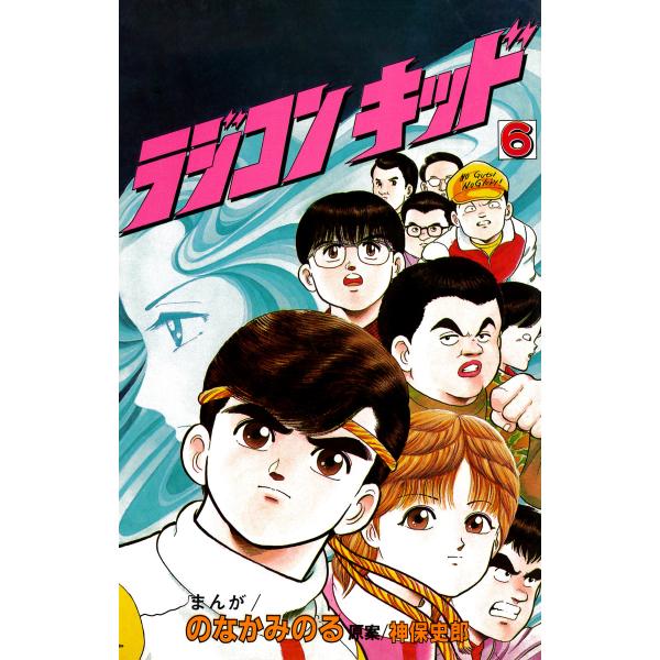 ラジコンキッド(6) 電子書籍版 / のなかみのる/神保史郎