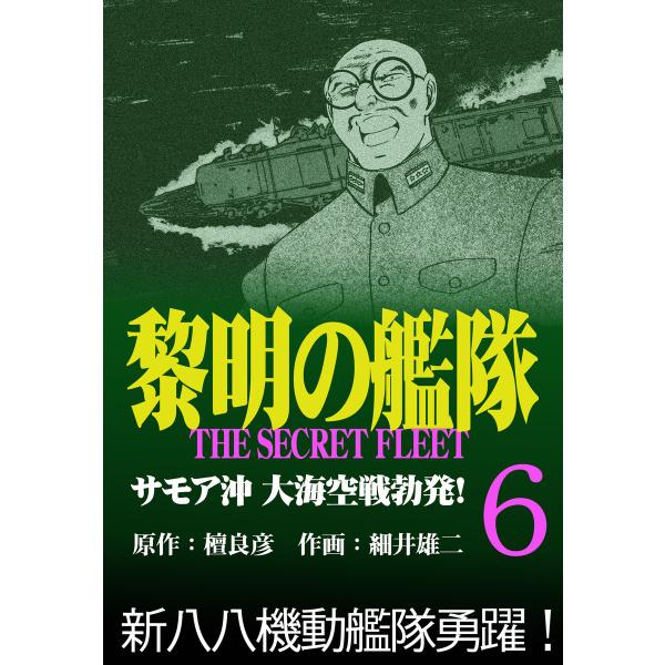 黎明の艦隊コミック版(6) サモア沖 大海空戦勃発! 電子書籍版 / 檀良彦/細井雄二