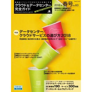 クラウド&データセンター完全ガイド 2018年春号 電子書籍版 / クラウド&データセンター完全ガイド編集部｜ebookjapan