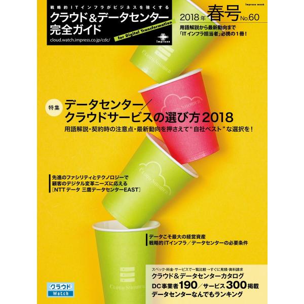 クラウド&amp;データセンター完全ガイド 2018年春号 電子書籍版 / クラウド&amp;データセンター完全ガイ...