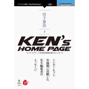 Ken’s Home Page 電子書籍版 / インプレスグループ25周年特別企画プロジェクト/山下憲治｜ebookjapan