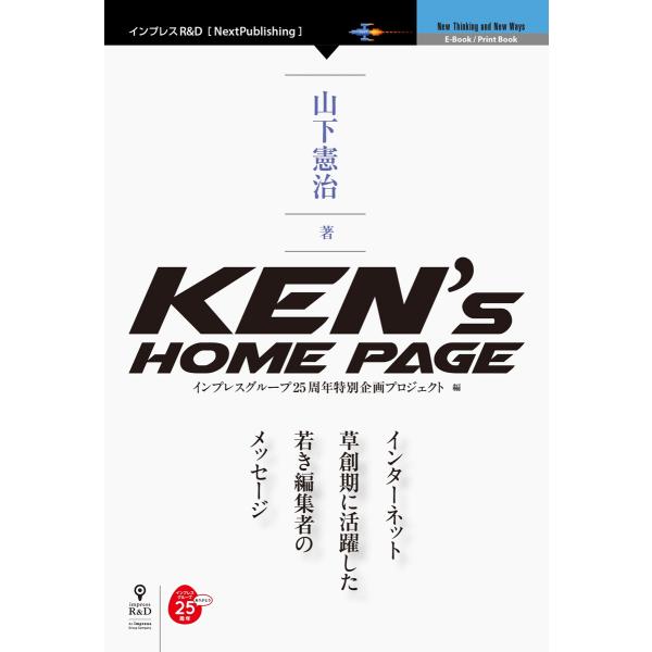 Ken’s Home Page 電子書籍版 / インプレスグループ25周年特別企画プロジェクト/山下...