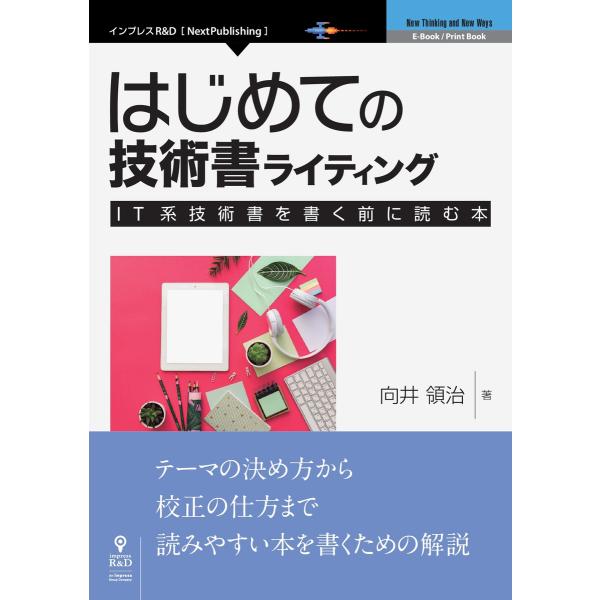 はじめての技術書ライティング―IT系技術書を書く前に読む本 電子書籍版 / 向井領治