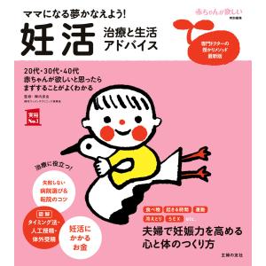 妊活 治療と生活アドバイス 電子書籍版 / 主婦の友社