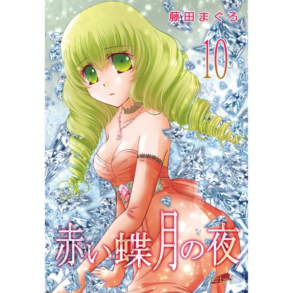 赤い蝶月の夜 (10) 電子書籍版 / 藤田まぐろ