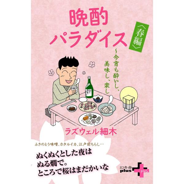 晩酌パラダイス<春編> 〜今宵も酔いし、美味し、楽し 電子書籍版 / 著:ラズウェル細木