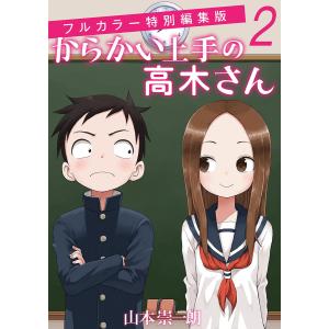 からかい上手の高木さん フルカラー特別編集版 (2) 電子書籍版 / 山本崇一朗 彩色:伊原しげかつ｜ebookjapan