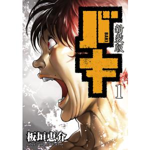 バキ（全18巻セット）[新装版] : マンガ屋アニメ屋 Yahoo!店 - 通販