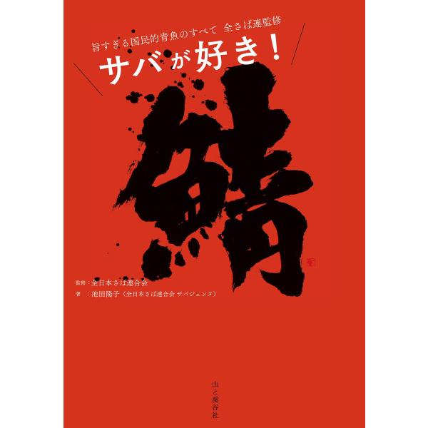 サバが好き! 旨すぎる国民的青魚のすべて 電子書籍版 / 著:全日本さば連合会(全さば連) 著:池田...
