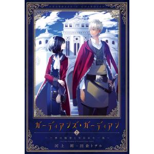 ガーディアンズ・ガーディアン(2)三書の秘密と失われた一族 電子書籍版 / 著:河上朔 イラスト:田倉トヲル｜ebookjapan