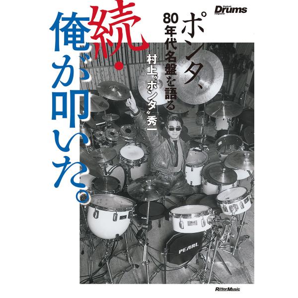 続・俺が叩いた。 ポンタ、80年代名盤を語る 電子書籍版 / 著:村上“ポンタ”秀一