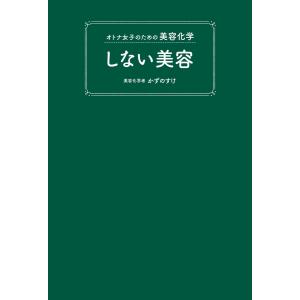 オトナ女子のための美容化学 しない美容 電子書籍版 / かずのすけ｜ebookjapan