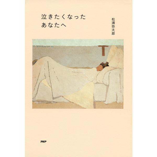 泣きたくなったあなたへ 電子書籍版 / 著:松浦弥太郎