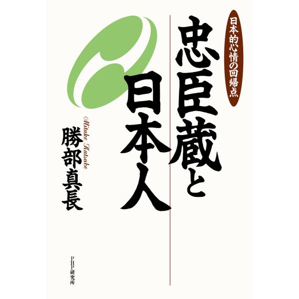 忠臣蔵と日本人 日本的心情の回帰点 電子書籍版 / 著:勝部真長