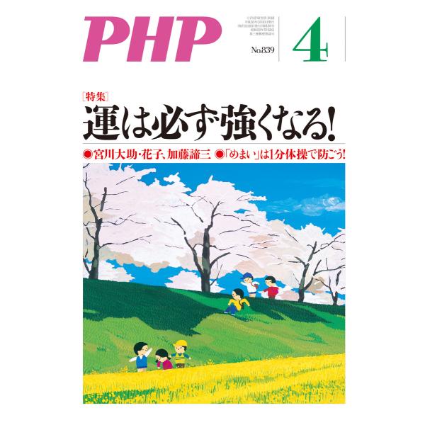 月刊誌PHP 2018年4月号 電子書籍版 / 編:PHP編集部