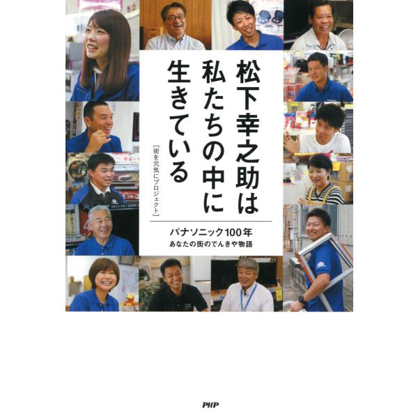 松下幸之助は私たちの中に生きている パナソニック100年 あなたの街のでんきや物語 電子書籍版 / ...