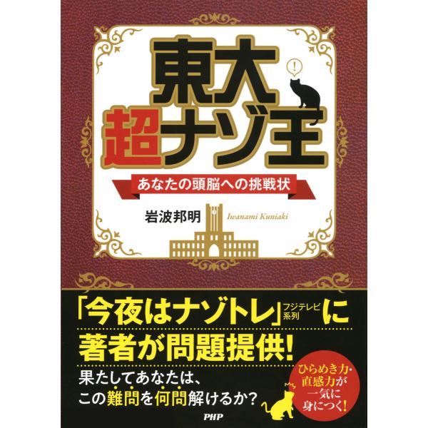 東大 超ナゾ王 あなたの頭脳への挑戦状 電子書籍版 / 著:岩波邦明