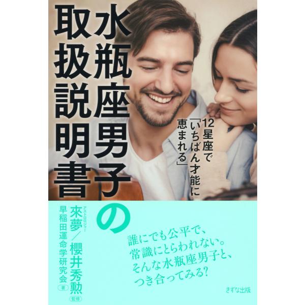 12星座で「いちばん才能に恵まれる」 水瓶座男子の取扱説明書(きずな出版) 電子書籍版 / 著:早稲...
