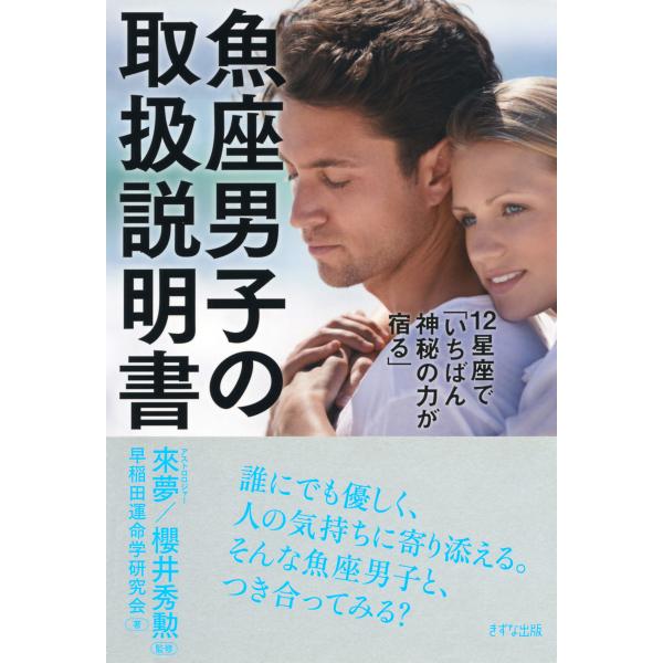 12星座で「いちばん神秘の力が宿る」 魚座男子の取扱説明書(きずな出版) 電子書籍版 / 著:早稲田...